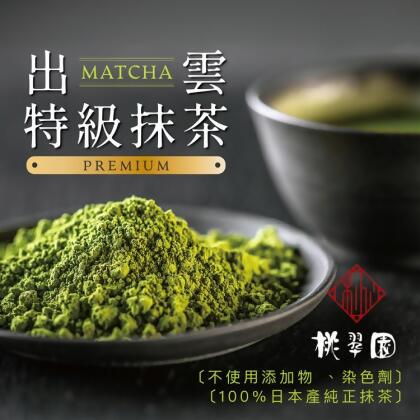免運!【桃翠園】日本原裝進口出雲特級抹茶粉(無加糖) 100g/包 