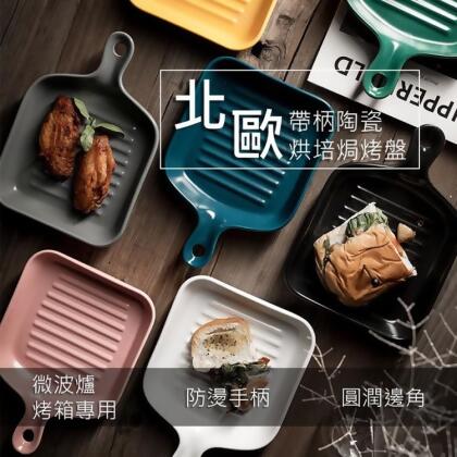 免運!【輝鴻】北歐帶柄陶瓷烘培焗烤盤[PZF2179] 尺寸:22x16.5x3.5cm (64入,每入84.5元) 