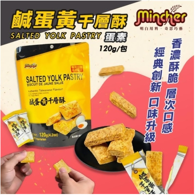 免運!【明奇Mincher】4包 鹹蛋黃千層酥120g(蛋素/餅乾/零食/下午茶) 120g/包 