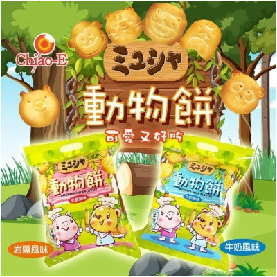 免運!【巧益】動物餅乾(牛奶風味/岩鹽風味) 200g/包 (10包80入,每入12.7元) 