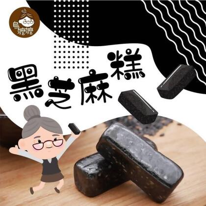 免運!【烏嬤嬤】6包 團購零食黑馬!!!超人氣黑芝麻糕 150g/包 