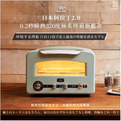免運!【日本Sengoku Aladdin】千石阿拉丁「專利0.2秒瞬熱」320度極炙烤箱 旗艦款 AET-GP14T 