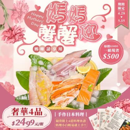免運!好好嬸母親節松葉蟹佐日本空運魚干超值組 -限量母親節放 送CP滿滿也讓媽媽幸福滿滿 還贈送食譜! 1300克/組