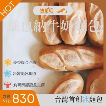 免運!【法蘭司】維也納牛奶麵包 130g/條 (12箱120條,每條64.8元) 