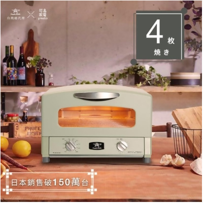 免運!【日本Sengoku Aladdin】千石阿拉丁「專利0.2秒瞬熱」4枚燒復古多用途烤箱 AET-G13T 
