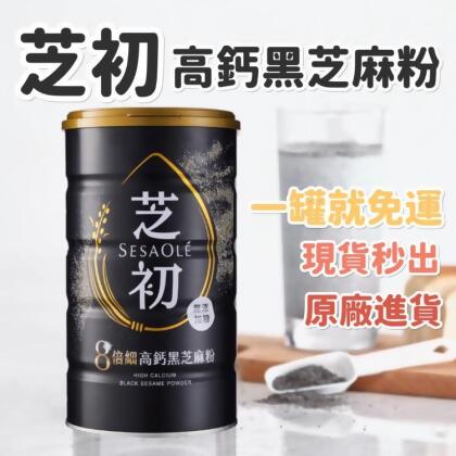 免運!【芝初】3罐 8倍細高鈣黑芝麻粉罐裝380g 380g/罐 