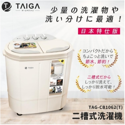 免運!【TAIGA 大河】日本殺菌光特仕版 雙槽直立式洗衣機(TAG-CB1062-T) 一入 (3入,每入3128.4元) 