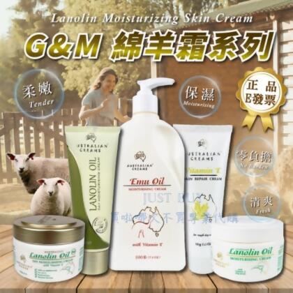 免運!【G&M】澳洲綿羊霜/鴯鶓霜/羊奶蜂蜜霜 /維他命E霜/任選 250g 250g 