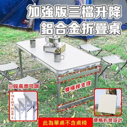 免運!【DaoDi】鋁合金摺疊桌加粗方管升降露營桌(不含椅) 長120x寬60x三檔可調節高55-65-75cm(展開)；長60x寬60x高10cm(折疊) (8入,每入747.8元) 