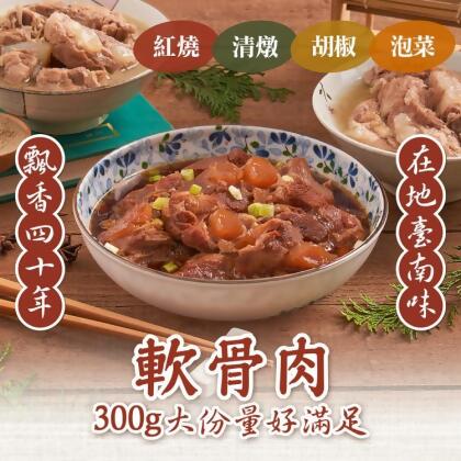 免運!【新興四六一】4包 鮮嫩豬軟骨肉_紅燒/清燉/胡椒/泡菜任選 300公克(固型物重量130公克) 