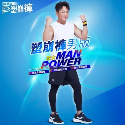 免運!江宏恩、林美秀、吳淡如代言款 【PP 波瑟楓妮】 石墨烯塑崩褲氣動版-兩件式短褲(男) 1入 