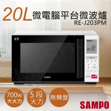 免運!【聲寶SAMPO】20L天廚微電腦平台微波爐 RE-J203PM RE-J203PM 