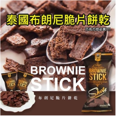 免運!24包 泰國 布朗尼脆片餅乾 BROWNIE STICK 20g/包 20g 