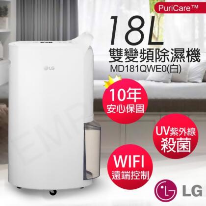 免運!下單送乾衣架【LG樂金】18公升UV殺菌雙變頻除濕機 MD181QWE0(白) MD181QWE0(白)+乾衣架 