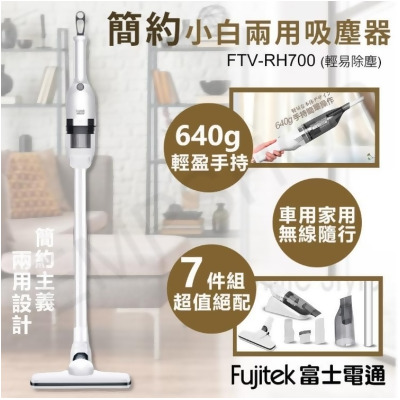 免運!【Fujitek 富士電通】簡約小白兩用吸塵器 FTV-RH700 FTV-RH700 