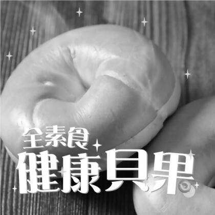 免運!【蛋就醬】6包 原味健康貝果 3入/包 