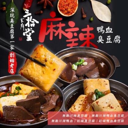 免運!【三拾堂】麻辣鴨血臭豆腐 三款任選 1000g/包 (15包,每包157.2元) 