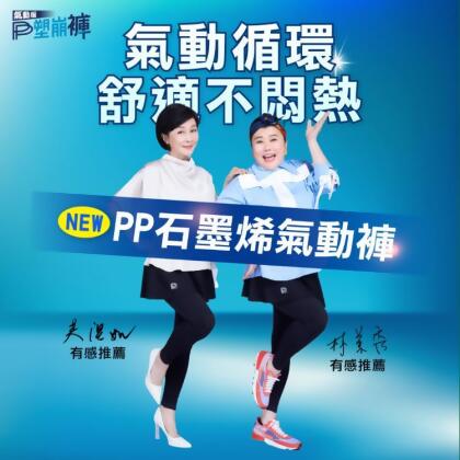 免運!林美秀、吳淡如代言【PP 波瑟楓妮】石墨烯塑崩氣動版-兩件式短褲(男) / 褲裙 1入 (2入,每入2540元) 