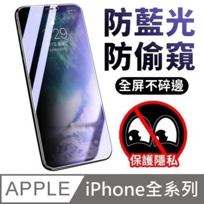 免運!1個1個 鑽石級 30度抗藍光防窺滿版玻璃保護貼 升級30度真防窺 適用 iPhone 全系列 iPhone 