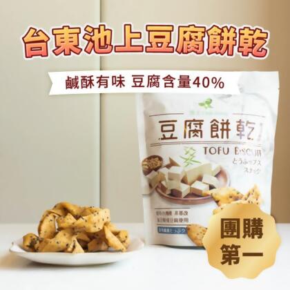 免運!【日初良食】3包 豆腐餅乾系列任選 台東池上豆腐餅乾／玉里橋頭臭豆腐巧菓 100g/包 