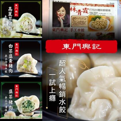 免運!【東門興記】手工豬肉水餃(高麗菜/白菜韭黃/韭菜)(可全家超取) 650g/包 (20包,每包204.8元) 