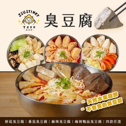 免運!【J.GU】臭豆腐 四種任選 950g(固形物約300g)/包 (16包,每包204.6元)