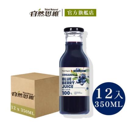 免運!【有機思維】有機藍莓原汁(350mlX12入箱購) 350ml/瓶，12瓶/箱 (2箱,每箱3026元) 