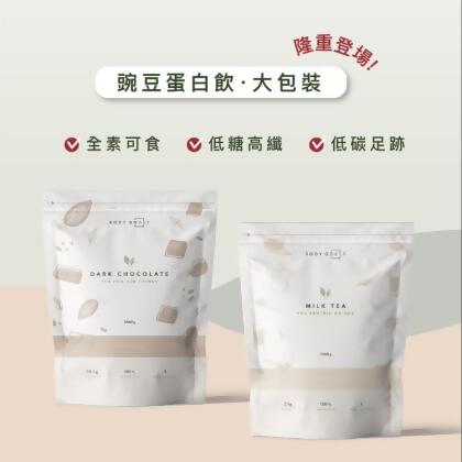 免運!【Body Goals】全素多效豌豆蛋白飲 大包裝系列 - 🍫 醇黑可可 🫖 馥郁奶茶 1860g/袋 (6袋,每袋1936元) 
