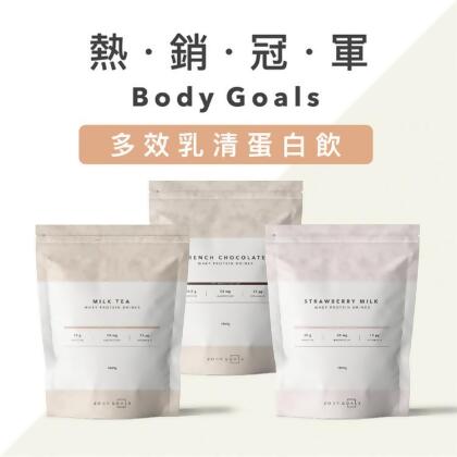 免運!【Body Goals】多效乳清蛋白飲 大包裝系列 - 🍫 法式可可 🫖 英式奶茶 🍓 草莓牛奶 🥛 木瓜牛奶 1860g/袋 (6袋,每袋1936元) 