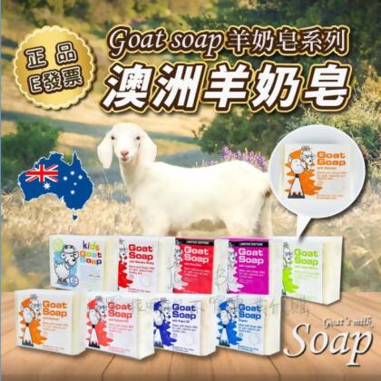 免運!【Goat Soap】羊奶香皂 原味 檸檬 燕麥 摩洛哥堅果油 兒童 薰衣草 麥盧卡蜂蜜 100g 