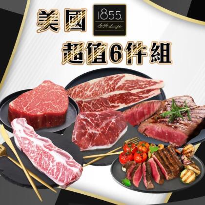 免運!【勝崎生鮮】牛肉界LV美國1855超值6件組-可全家超取 1010公克 / 6包 