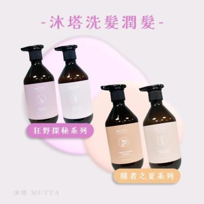 免運!【沐塔 MUTTA】 豐盈修護洗髮精 / 純淨控油洗髮精 / 極潤亮澤潤髮乳 / 草本平衡潤髮乳 500ml/瓶 (5瓶,每瓶484.5元) 