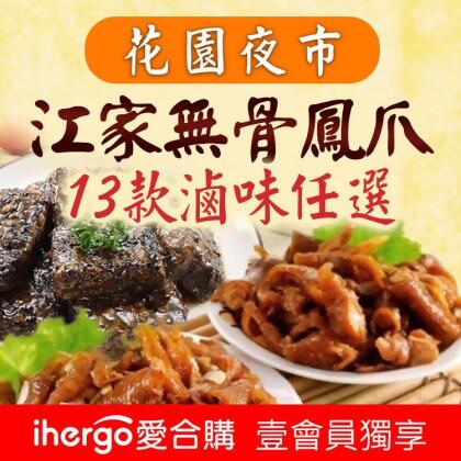 免運!【江家無骨鳳爪】滷味多款任選組 120g/包起 (60包,每包63.7元) 