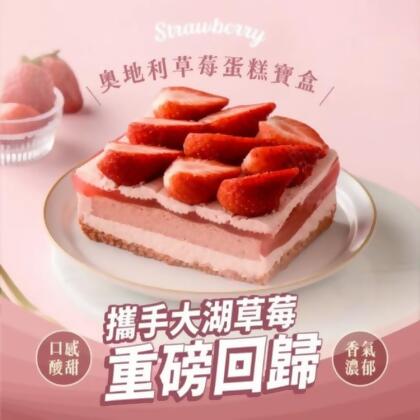 免運!【栗卡朵洋菓子坊】奧地利草莓蛋糕寶盒(500g/盒) 500g/盒 (6盒,每盒344.1元) 