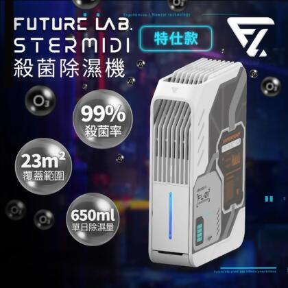 免運!【FUTURE LAB未來實驗室】Stermidi殺菌除濕機 特仕版 一入 