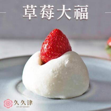免運!【久久津】季節限定-草莓大福 6入/盒 ，45g/入 (6盒,每盒321.8元)