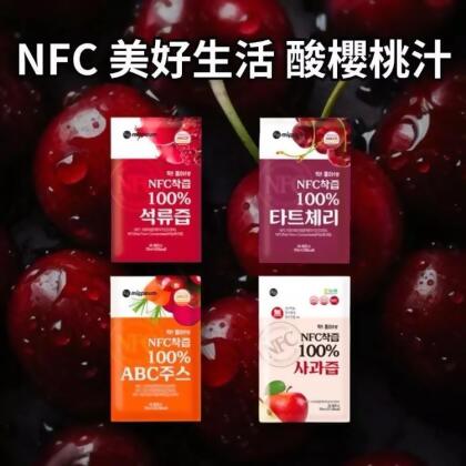 免運!NFC美好生活酸櫻桃汁 包 (300包,每包14.9元) 
