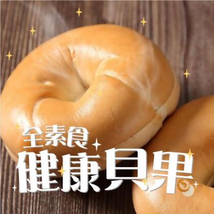 免運!【蛋就醬】原味健康貝果 3入/包 (20包,每包110.4元) 