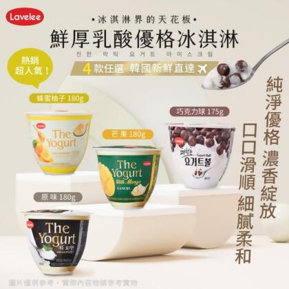 免運!【Lavelees】5入 鮮厚乳酸優格冰淇淋 四款任選 (冰品/原味/蜂蜜柚子/芒果/巧克力球) 原味、蜂蜜柚子、芒果優格冰淇淋 180ml/入、巧克力球 175ml/入