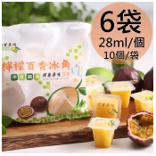 【老實農場】檸檬百香冰角6袋(28mlX10個/袋〉 【老實農場】檸檬百香冰角6袋(28mlX10個/袋〉