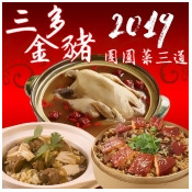 <預購>【一等鮮】三多金豬開運年菜組〈2菜1湯/組〉 <預購>【一等鮮】三多金豬開運年菜組〈2菜1湯/組〉