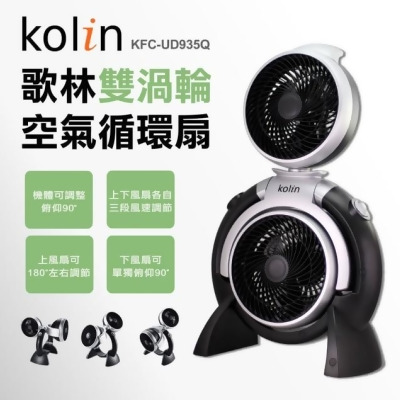 【Kolin 歌林】雙渦輪空氣循環扇(KFC-UD935Q)(M) 