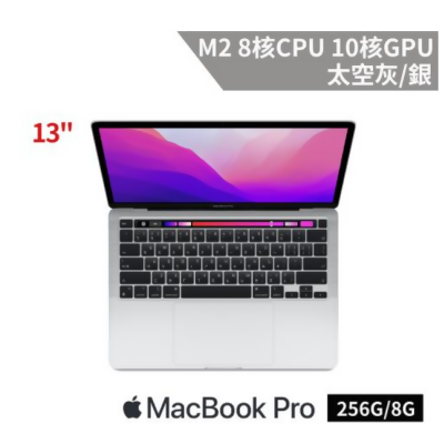 Apple MacBook Pro 13吋 M2 8核心CPU與10核心GPU/8G/256G 銀 