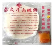 “美安獨享最佳團購組”皇宮月亮蝦餅★蝦怪★蝦怪★蝦怪(一箱50片) “美安獨享最佳團購組”皇宮月亮蝦餅★蝦怪★蝦怪★蝦怪(一箱50片)