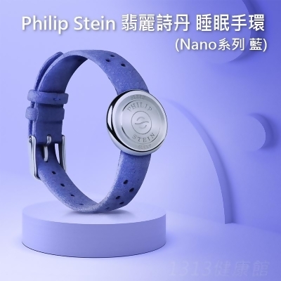 PHILIP STEIN 翡麗詩丹 睡眠手環 Nano款(藍色) 深層睡眠/能量補充/睡眠品質提升【1313健康館】 