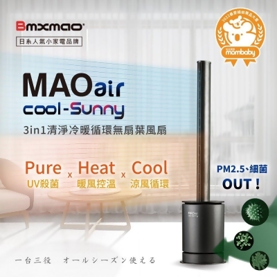 【日本Bmxmao】MAO air cool-Sunny 3in1 清淨冷暖循環扇 (UV殺菌/空氣清淨/冷風循環/暖房控溫) 