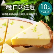 【美地瑞斯】10入團購→平均$369/個〔凍感檸檬派/凍感芒果派/草莓乳酪派 6吋〕 【美地瑞斯】10入團購→平均$369/個〔凍感檸檬派/凍感芒果派/草莓乳酪派 6吋〕
