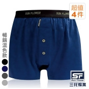 【Sun Flower三花】三花5片式針織平口褲.四角褲.男內褲(4件組)_暢銷混色款 【Sun Flower三花】三花5片式針織平口褲.四角褲.男內褲(4件組)_暢銷混色款