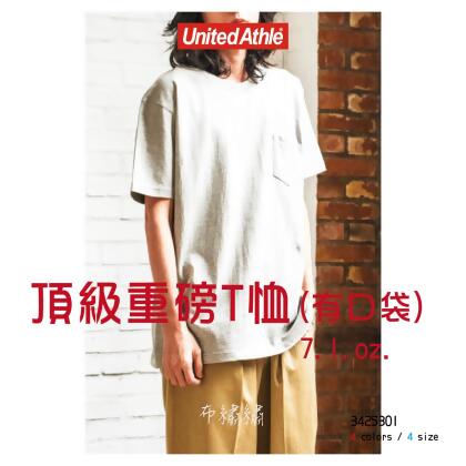 United Athle 頂級重磅T恤 (有口袋) 7.1OZ. 3425301 
