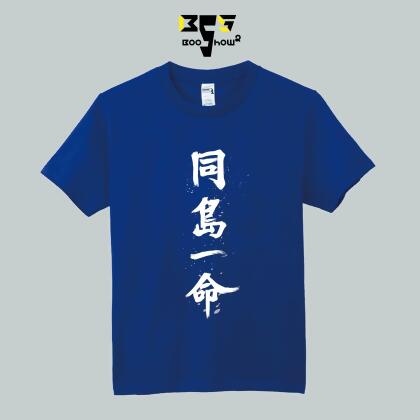 防疫潮T《同島一命》 超質感棉T 